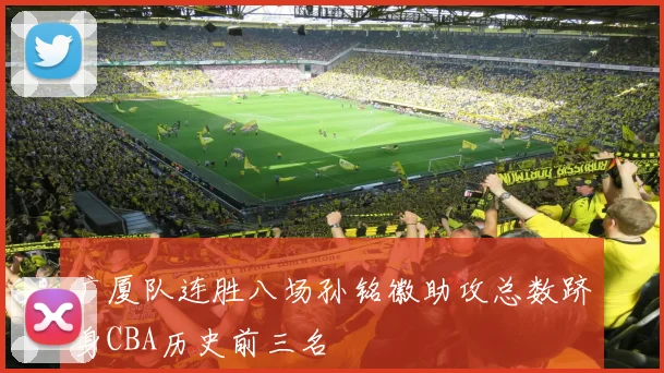 广厦队连胜八场孙铭徽助攻总数跻身CBA历史前三名