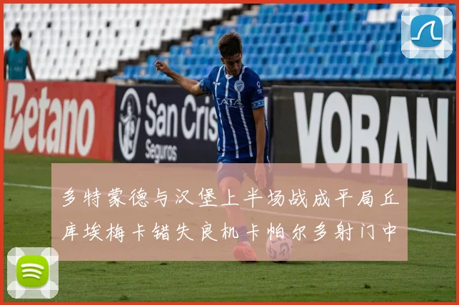多特蒙德与汉堡上半场战成平局丘库埃梅卡错失良机卡帕尔多射门中柱