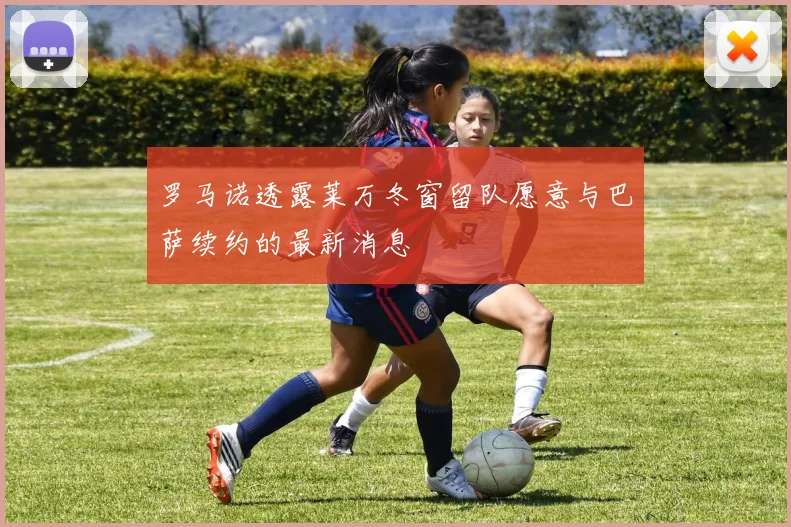 罗马诺透露莱万冬窗留队愿意与巴萨续约的最新消息