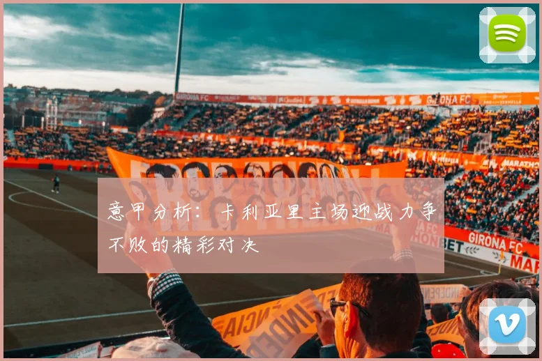 意甲分析：卡利亚里主场迎战力争不败的精彩对决