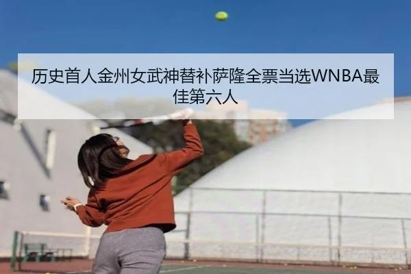 历史首人金州女武神替补萨隆全票当选WNBA最佳第六人 | zosprt